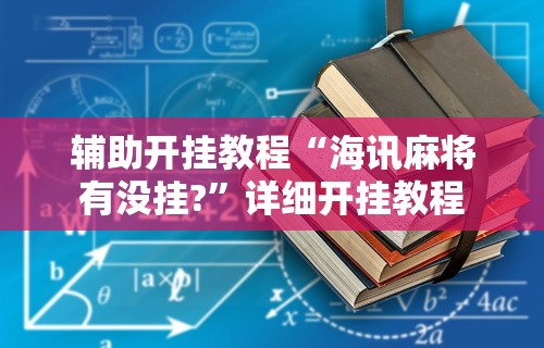玩家攻略科普“四川麻将的挂”分享必要外挂教程