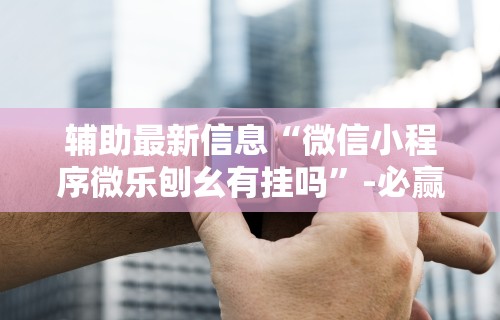 [8秒详论]“微乐斗地主自建房怎么拿好牌”(详细开挂教程)