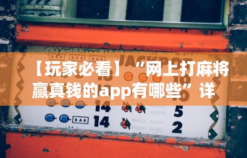 【第一资讯】“微乐麻将有挂吗百家号”开挂辅助脚本+详细开挂
