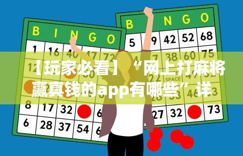 玩家必看教程“微乐麻将辅助器苹果版	”(透视)其实真的有挂