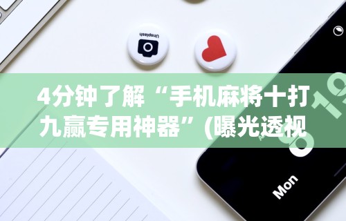 玩家实测“星悦麻将到底有没有挂[玩家必赢神器]