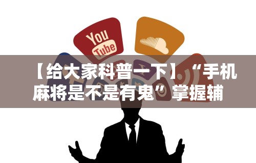 科普一下开心泉州麻将小程序挂	”揭秘透视辅助万能挂