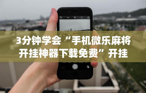 专用辅助“怎样打贯蛋能赢”(透视挂)辅助透视教程
