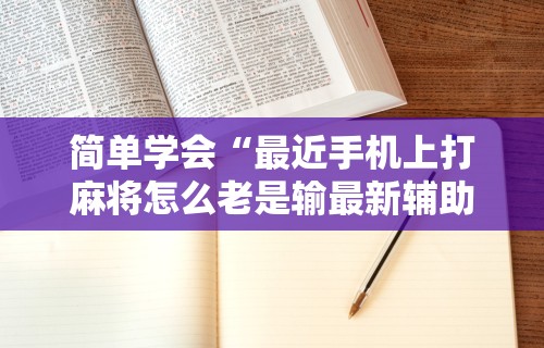 独家解答“欢乐麻将猫腻最明显三个特征”揭秘透视辅助万能挂用法