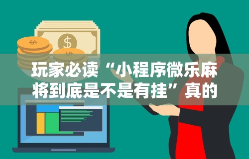 1分钟科普“德扑之星软件辅助开挂教程”作弊(透视)透视辅助