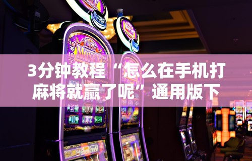 必看科普“微乐麻将外卦神器视频教程”可以开挂作弊