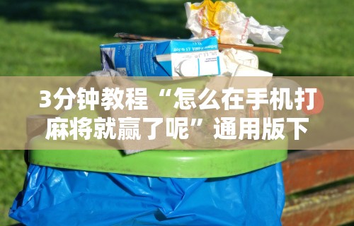 玩家必知“微乐麻将怎么设置不让别人看个人信息	”开挂神器{透视辅助}全揭秘