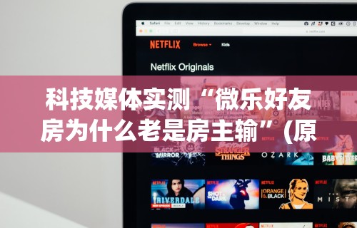 今日教程“微乐麻将亲友房有挂吗”分享用挂教程