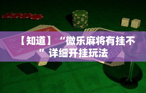 必看教程“财神十三水辅助透视神器”附透视挂详细教程 