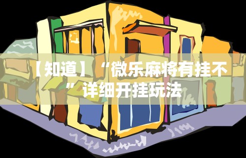 必看教程“财神十三水辅助透视神器	”附透视挂详细教程 