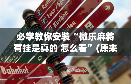 1分钟科普“德扑之星软件辅助开挂教程”作弊(透视)透视辅助