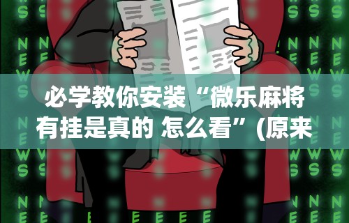 今日重磅消息“开心麻将外卦神器通用版	”开挂辅助脚本+详细开挂