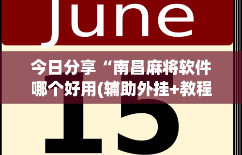 今日分享“南昌麻将软件哪个好用(辅助外挂+教程) 今日分享“南昌麻将软件哪个好用(辅助外挂+教程)