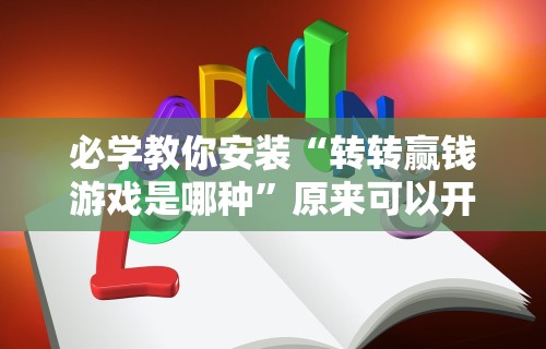 玩家攻略科普“微乐家乡麻将免费开挂”(助赢详细开挂教程)