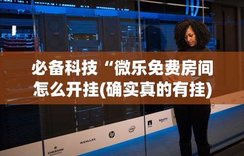 实测教程“微乐麻将怎么能赢高分呢”(原来确实是有挂)