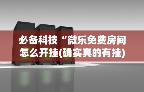 科技媒体实测“捉鸡麻将开挂神器”通用版下载教程!