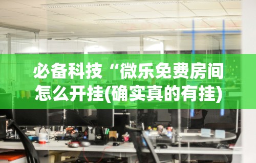 分享实测辅助“微乐麻将有什么技巧吗”开挂(透视)辅助教程