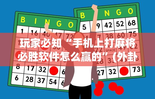 玩家必知“手机上打麻将必胜软件怎么赢的	”(外卦神器下载)