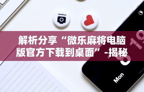 2026最新助赢神器“微信微乐亲友房通用挂最新辅助详细教程 2026最新助赢神器“微信微乐亲友房通用挂最新辅助详细教程