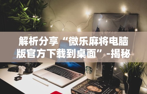 今日教程“微乐麻将亲友房有挂吗	”分享用挂教程