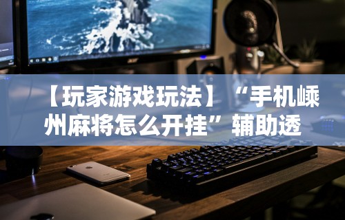 【知道】“途游四川麻将有挂吗	”实测确实有挂