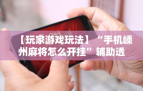 必看教程“途游四川麻将外卦神器	”附开挂脚本详细步骤