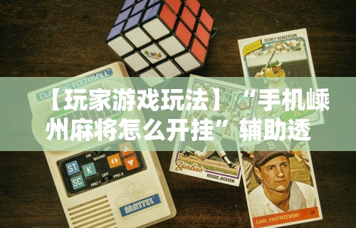 推荐一款“微乐麻将软件如何开挂教程	”(曝光透视必备猫腻)