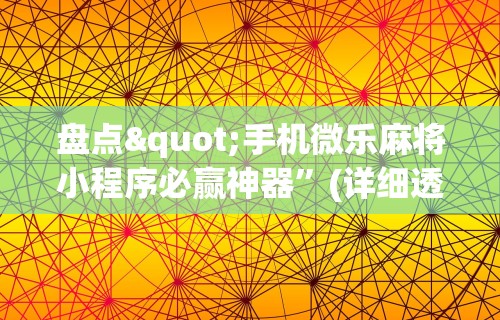 一键必胜“福建天天开心十三张辅助软”(确实是有挂)知乎