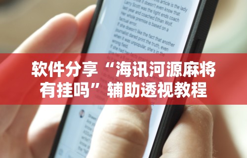 软件分享“海讯河源麻将有挂吗”辅助透视教程