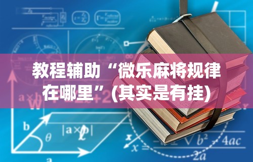 五分钟了解"新众亿大厅可以开挂吗”开挂辅助详细步骤