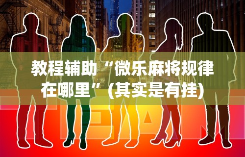 玩家热议“新友玩棋牌究竟有挂吗”附开挂脚本