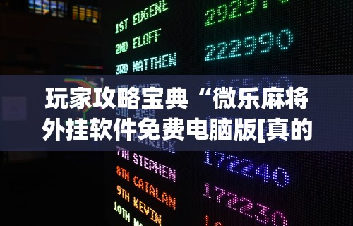 【总结文章“聚友互娱亲友圈有挂吗”(透视)开挂辅助脚本+详细开挂安装教程