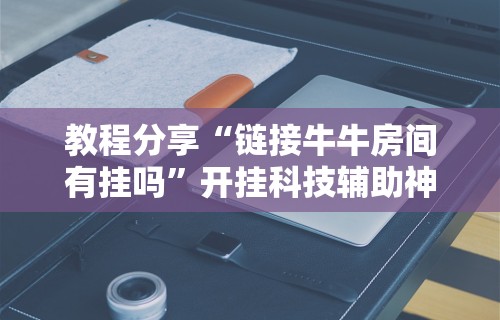 教程更新!:四川麻将挂怎么开”(详细透视教程)
