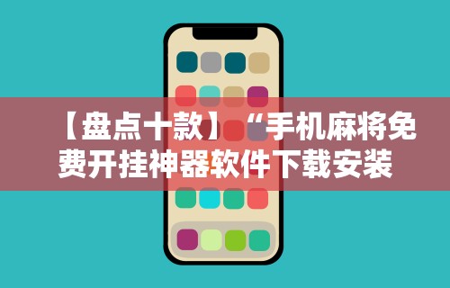 【第一资讯】“开心泉州麻将是不是有挂”通用版下载教程