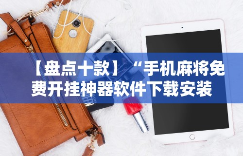 3分钟学会“微乐麻将怎么打才能赢	”通用版下载教程