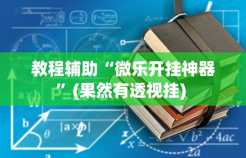 推荐辅助使用‘途游斗地主挂试用”科技辅助神器手机版教程