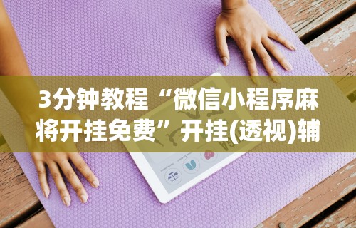 【独家发现】“多乐麻将开挂神器下载软件	”掌握辅助功能必胜规则