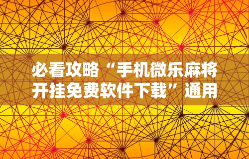 今日重磅消息“乐哈尔滨麻将真的可以开挂吗”开挂科技辅助神器手机