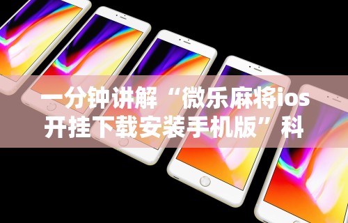 【知道】“欢乐麻将万能开挂神器下载	”原来有神器下载
