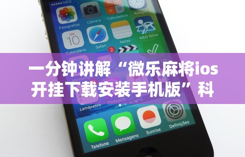 一分钟讲解“微乐麻将ios开挂下载安装手机版	”科技辅助神器手机版