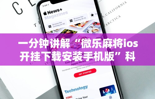 一分钟讲解“微乐麻将ios开挂下载安装手机版”科技辅助神器手机版