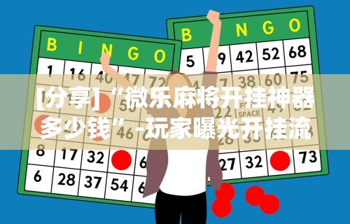 [分享]“微乐麻将开挂神器多少钱	”-玩家曝光开挂流程