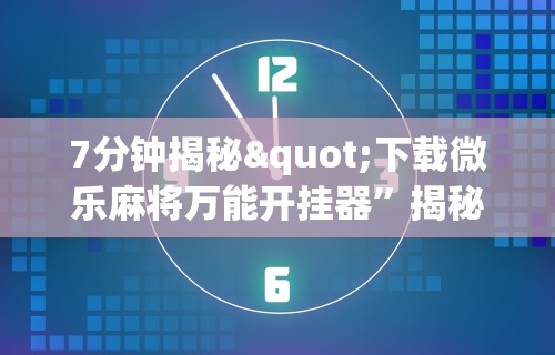 玩家必备十款微信群里打麻将有挂吗”(详细透视教程)-
