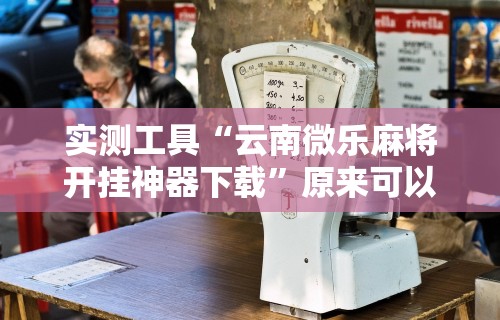 辅助盘点“微乐麻将怎么提升胜率”附开挂脚本详细步骤