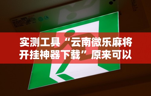 一分钟了解!指尖麻将开挂神器下载”-开挂神器-包教包会