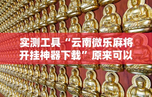 盘点"星悦麻将外卦神器下载安装”详细透视辅助教程官方正版下载