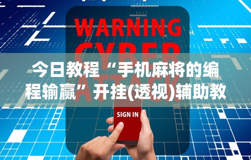 【玩家必看】“微乐麻将老是输怎么搞提高胜率”事实上真的有挂