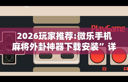教程开挂辅助:“同城麻将真的可以开挂吗”(详细透视教程)-知乎