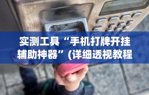 科技消息“微乐家乡麻将如何建亲友圈”真实开挂技巧分享