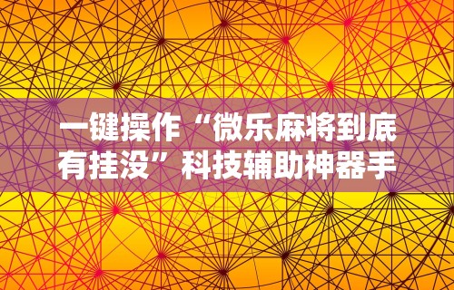 【玩家必看】“边锋老友二打一到底有没有挂”(确实是有挂)知乎